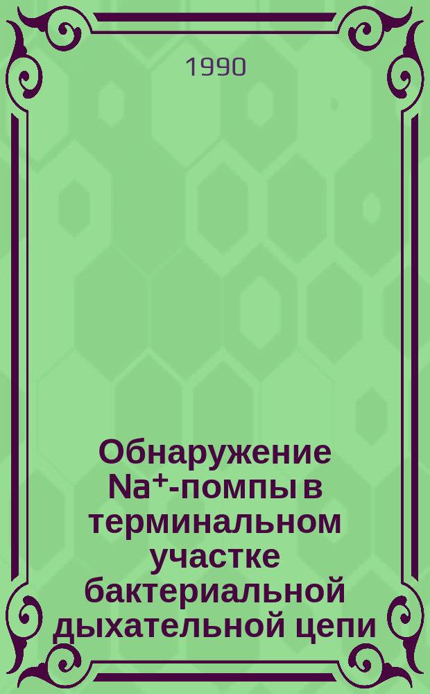 Обнаружение Na⁺-помпы в терминальном участке бактериальной дыхательной цепи : Автореф. дис. на соиск. учен. степ. канд. биол. наук : (03.00.04)