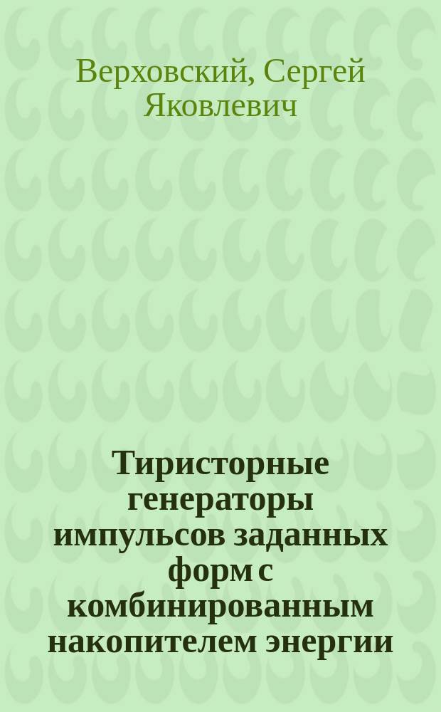 Тиристорные генераторы импульсов заданных форм с комбинированным накопителем энергии : Автореф. дис. на соиск. учен. степ. к. т. н