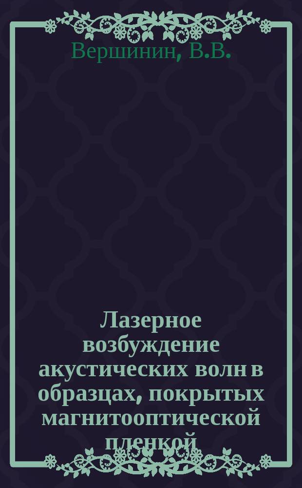 Лазерное возбуждение акустических волн в образцах, покрытых магнитооптической пленкой