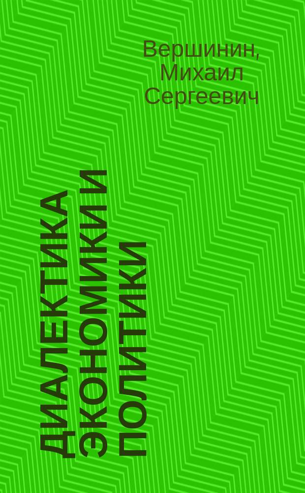 Диалектика экономики и политики : (Социал.-полит. дискус. 20-х гг.)