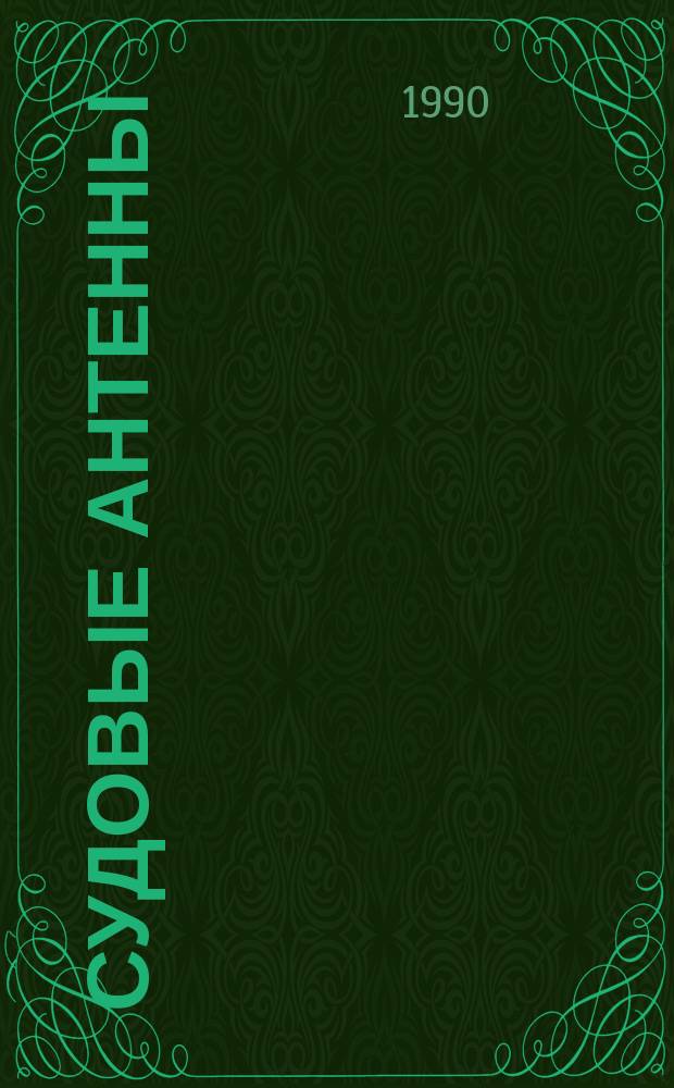 Судовые антенны