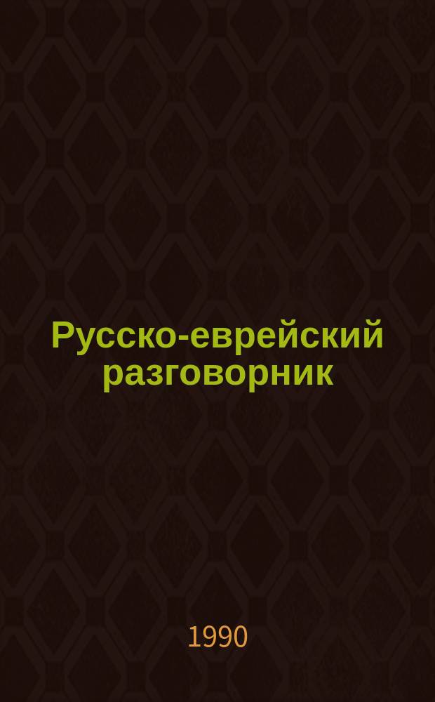 Русско-еврейский разговорник