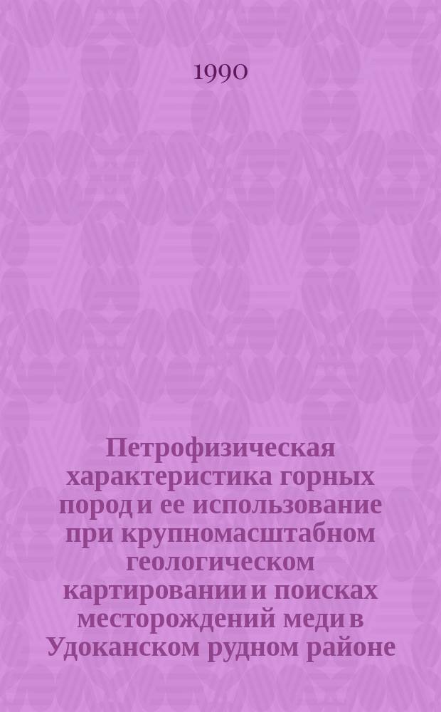 Петрофизическая характеристика горных пород и ее использование при крупномасштабном геологическом картировании и поисках месторождений меди в Удоканском рудном районе : Автореф. дис. на соиск. учен. степ. к. г.-ф. н