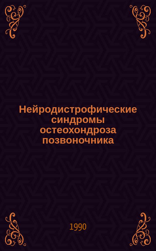 Нейродистрофические синдромы остеохондроза позвоночника : Учеб. пособие