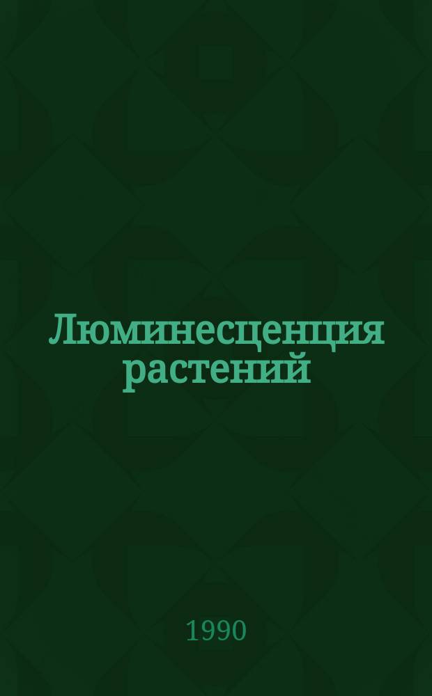 Люминесценция растений : Теорет. и практ. аспекты