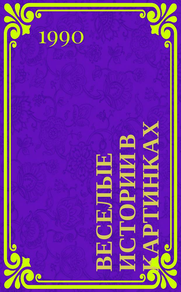 ВЕСЕЛЫЕ истории в картинках