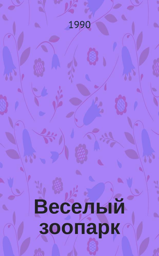 Веселый зоопарк : Сборник : Для детей