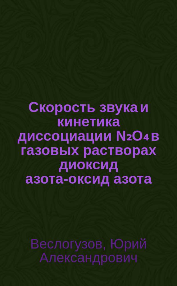 Скорость звука и кинетика диссоциации N₂O₄ в газовых растворах диоксид азота-оксид азота : Автореф. дис. на соиск. учен. степ. канд. физ.-мат. наук : (01.04.14)