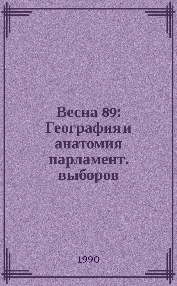 Весна 89 : География и анатомия парламент. выборов