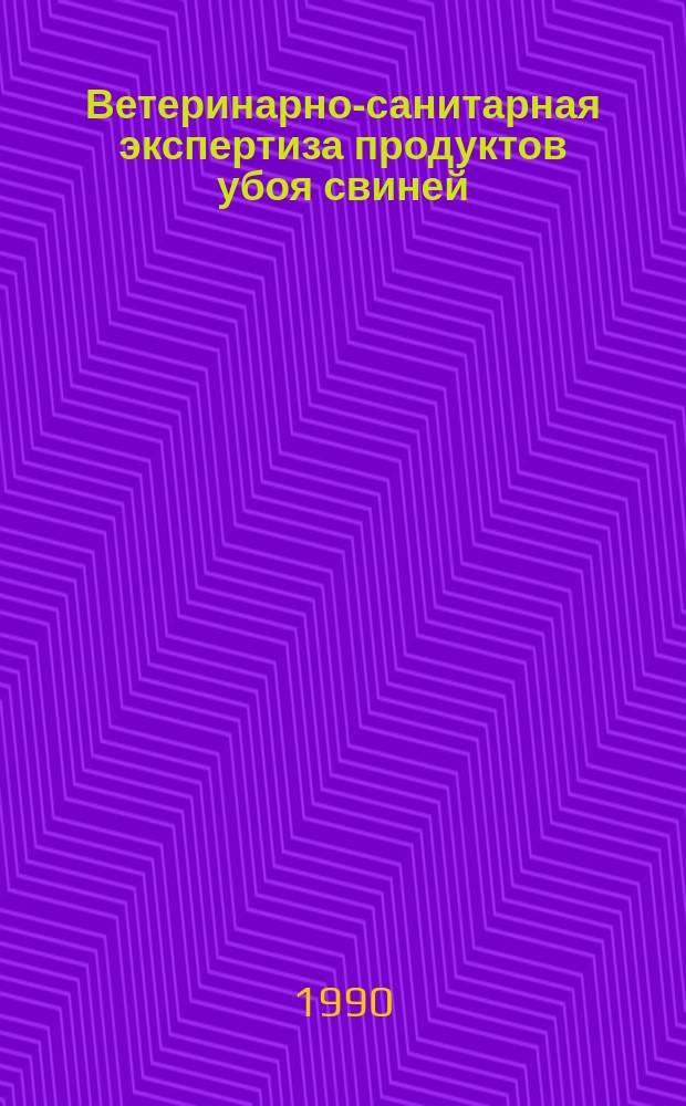 Ветеринарно-санитарная экспертиза продуктов убоя свиней : (Рекомендации)