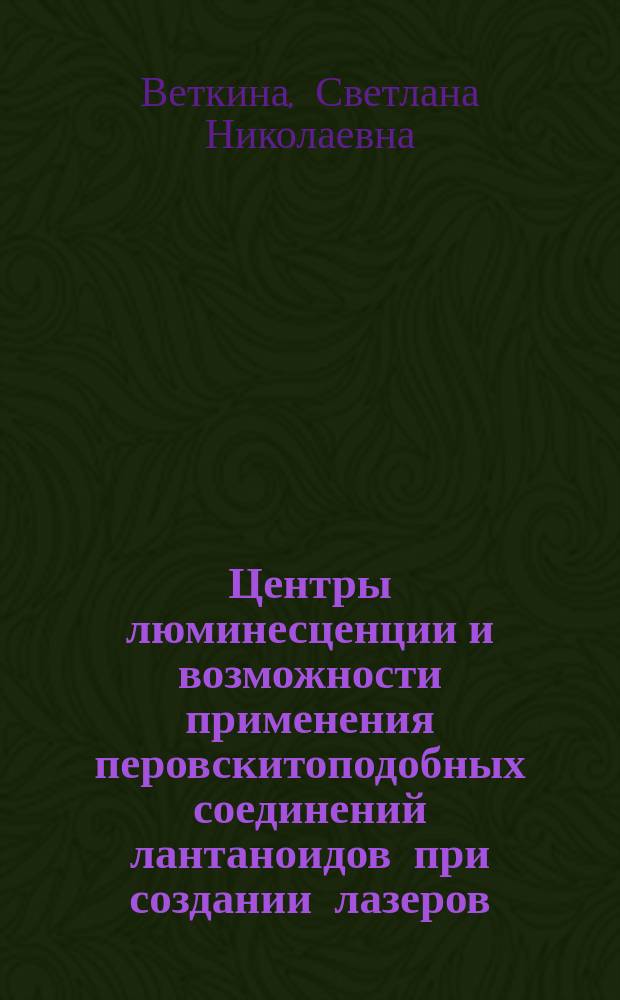 Центры люминесценции и возможности применения перовскитоподобных соединений лантаноидов при создании лазеров : Автореф. дис. на соиск. учен. степ. канд. физ.-мат. наук : (01.04.03)
