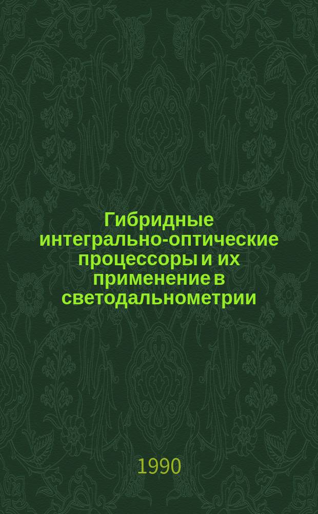 Гибридные интегрально-оптические процессоры и их применение в светодальнометрии : Автореф. дис. на соиск. учен. степ. канд. техн. наук : (05.11.07)