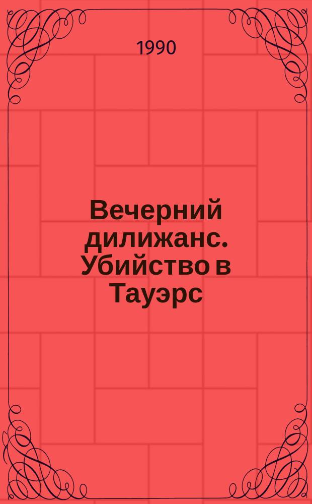 Вечерний дилижанс. Убийство в Тауэрс : Самая потрясающая детектив. история в мире : Альм. для дор. чтения