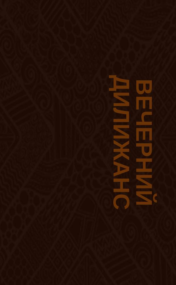 Вечерний дилижанс : Альм. для дор. чтения