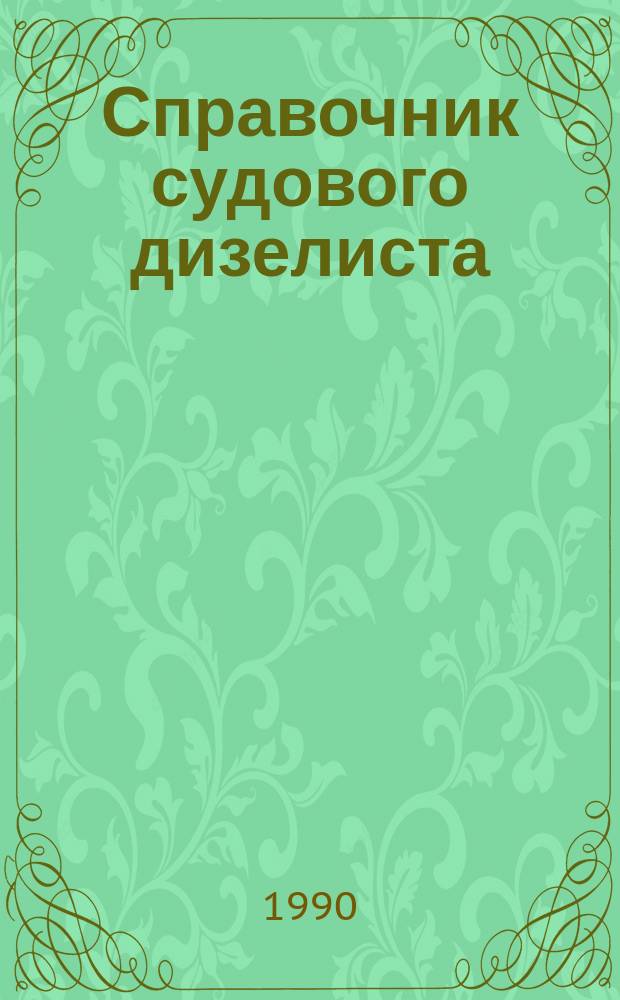 Справочник судового дизелиста : Вопр. и ответы