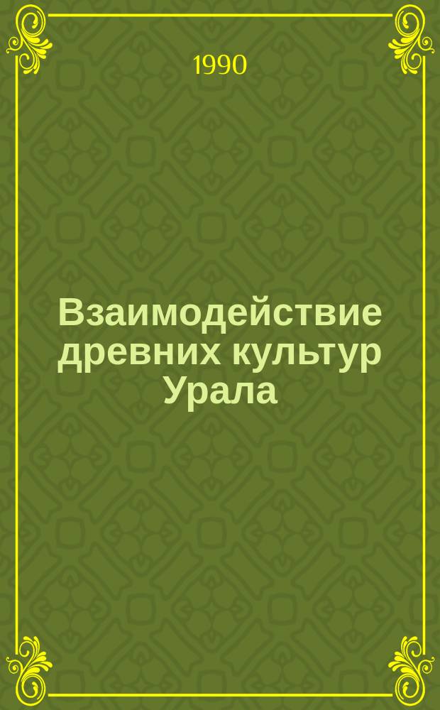 Взаимодействие древних культур Урала : Межвуз. сб. науч. тр
