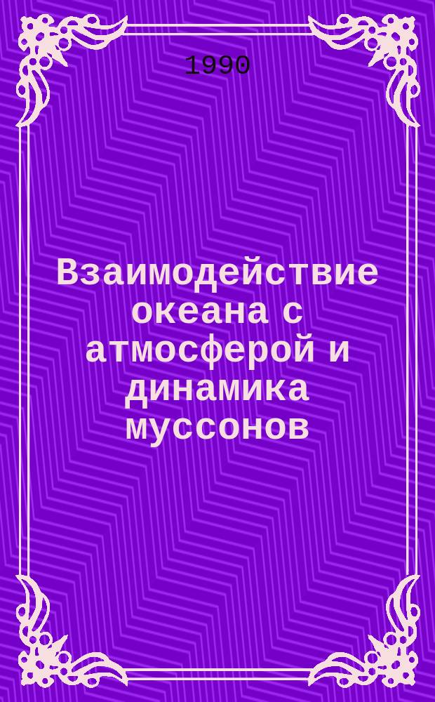 Взаимодействие океана с атмосферой и динамика муссонов : Результаты сов.-инд. экспедиции "Муссон-88", 12 февр. - 27 июня 1988 г