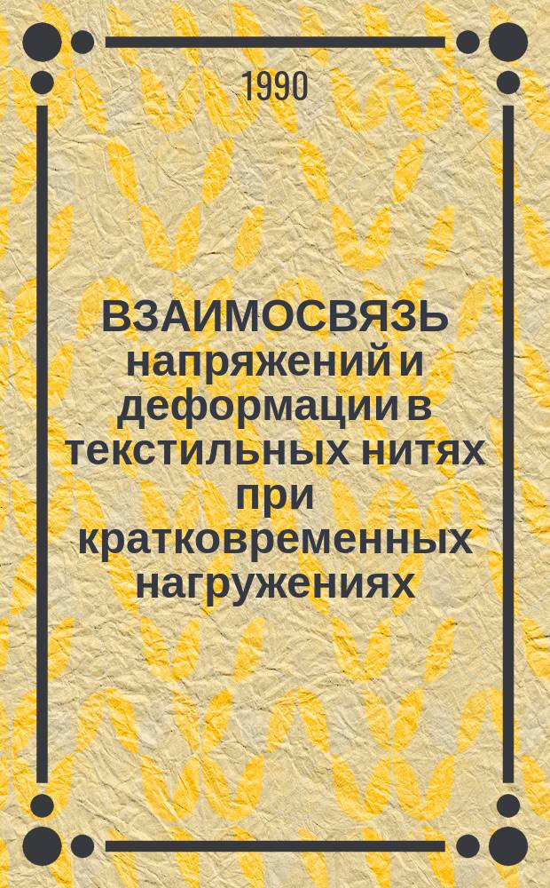 ВЗАИМОСВЯЗЬ напряжений и деформации в текстильных нитях при кратковременных нагружениях