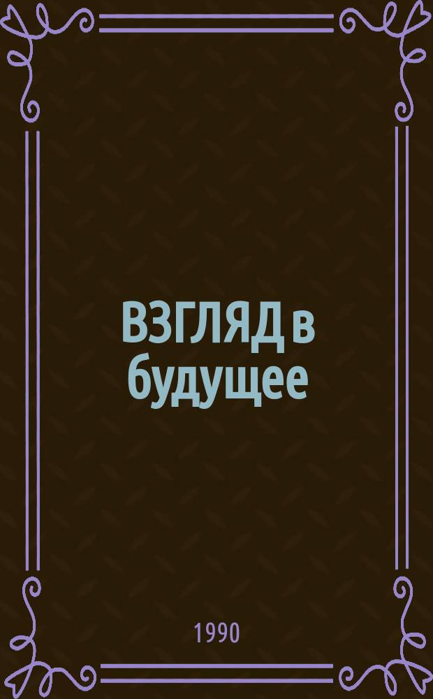 ВЗГЛЯД в будущее : Жизнь в единении с природой : Система естеств. оздоровления Учителя Иванова