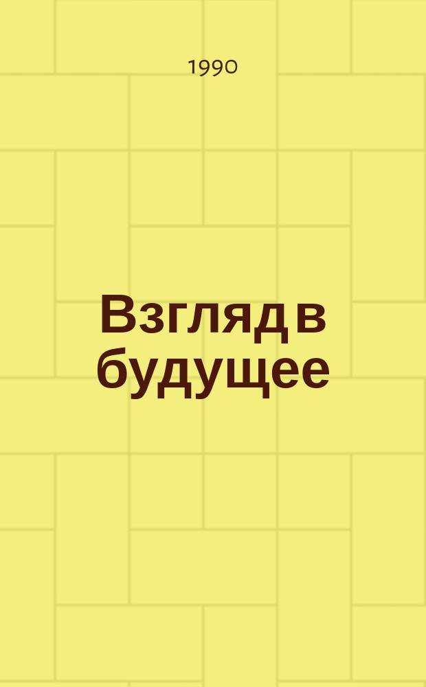 Взгляд в будущее : (Работа В.И. Ленина "Очередные задачи Советской власти" и современ. пробл. перестройки управления соц. экономикой)