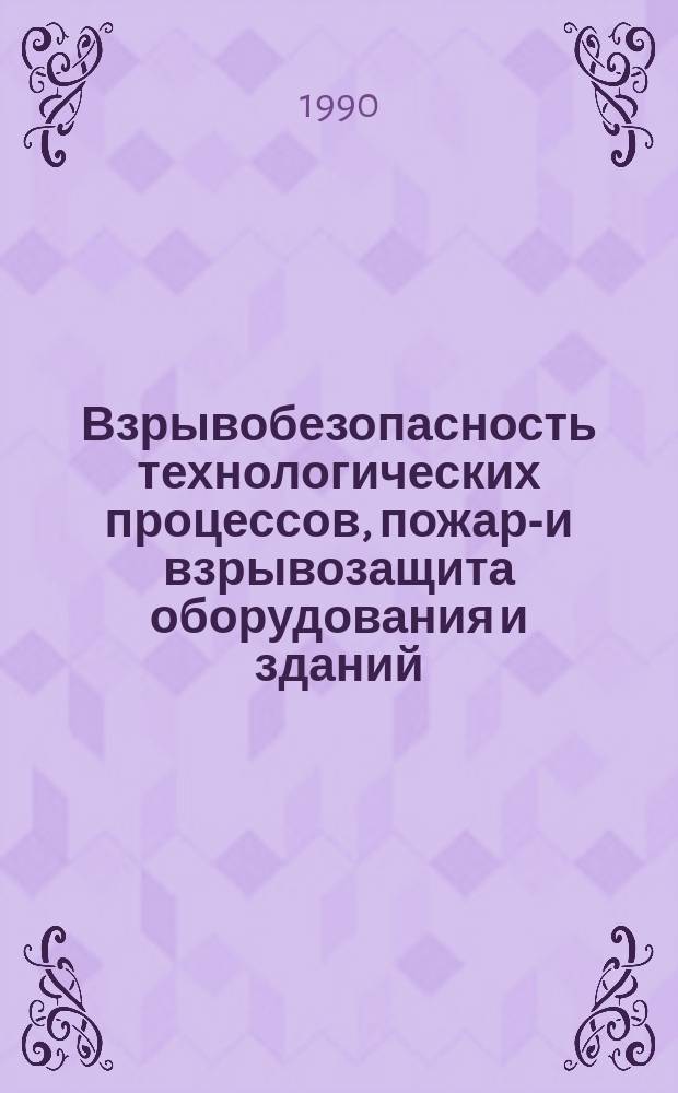 Взрывобезопасность технологических процессов, пожаро- и взрывозащита оборудования и зданий : Тез. докл. III всесоюз. науч.-техн. конф., май 1990 г., Северодонецк