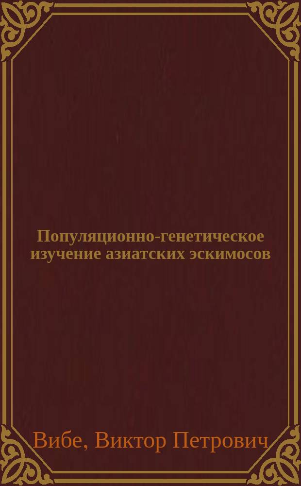 Популяционно-генетическое изучение азиатских эскимосов : Автореф. дис. на соиск. учен. степ. канд. биол. наук : (03.00.15)