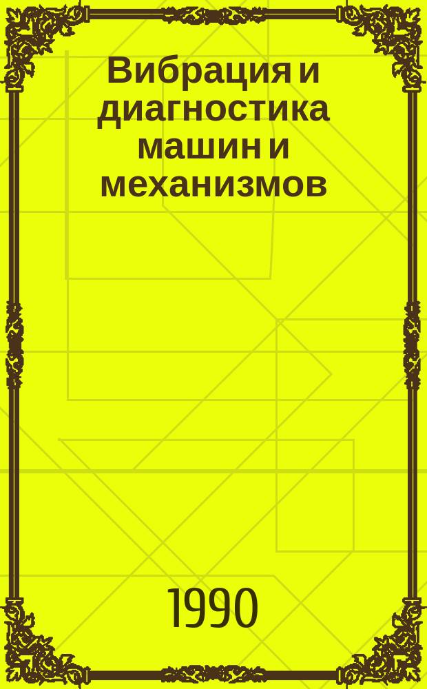 Вибрация и диагностика машин и механизмов : Тез. докл. науч.-техн. конф