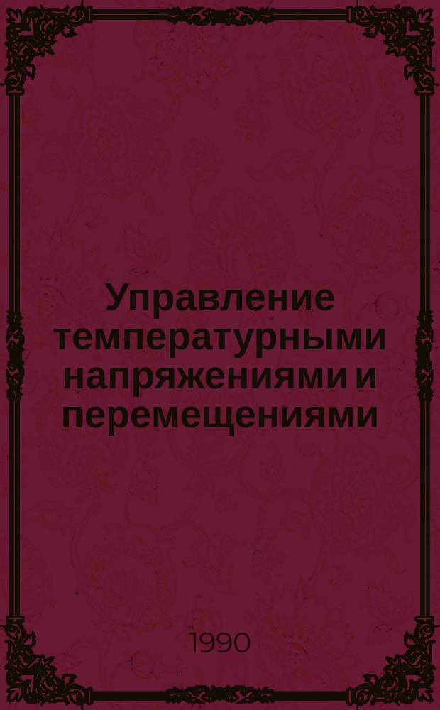 Управление температурными напряжениями и перемещениями : Автореф. дис. на соиск. учен. степ. д-ра физ.-мат. наук : (01.02.04)