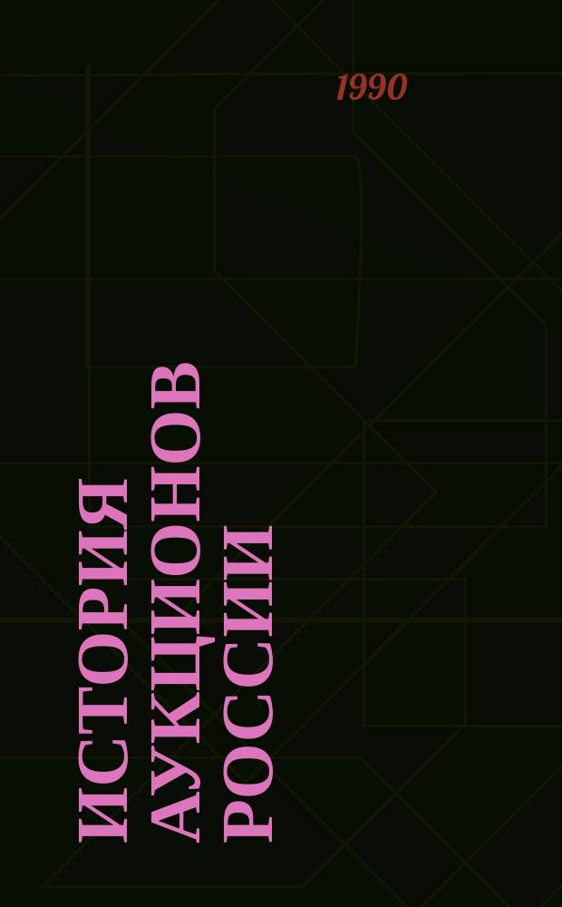 История аукционов России : Кат. кн