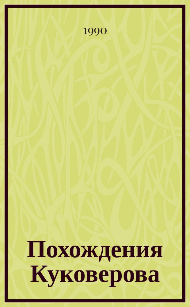 Похождения Куковерова : Повесть и рассказы
