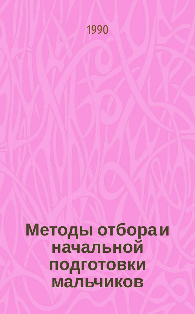 Методы отбора и начальной подготовки мальчиков (6-10 лет) с целью комплектования специализированных классов СДЮШОР по футболу : Автореф. дис. на соиск. учен. степ. канд. мед. наук : (13.00.04)