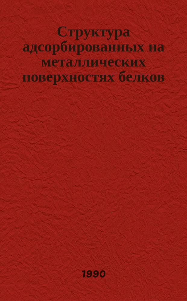 Структура адсорбированных на металлических поверхностях белков : Автореф. дис. на соиск. учен. степ. канд. биол. наук : (03.00.04)