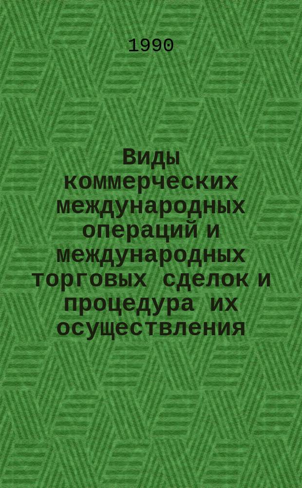 Виды коммерческих международных операций и международных торговых сделок и процедура их осуществления : Справ.-информ. служба "Факт"