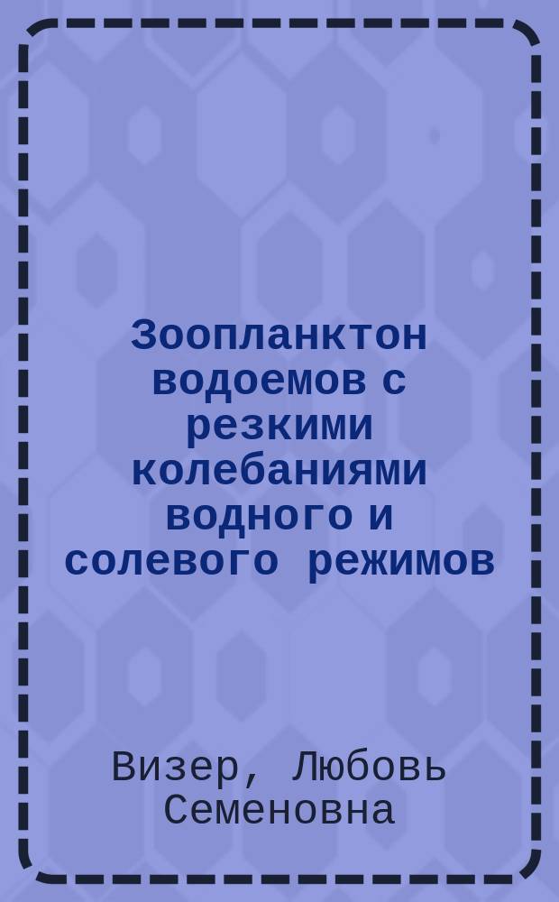 Зоопланктон водоемов с резкими колебаниями водного и солевого режимов : (На прим. оз. Чаны) : Автореф. дис. на соиск. учен. степ. канд. биол. наук : (03.00.18)