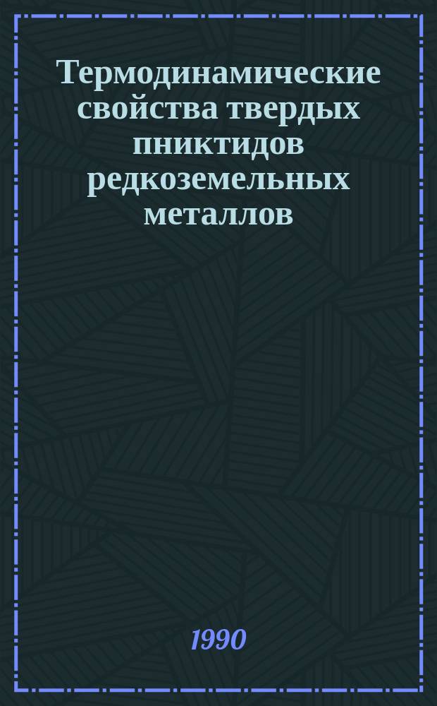 Термодинамические свойства твердых пниктидов редкоземельных металлов