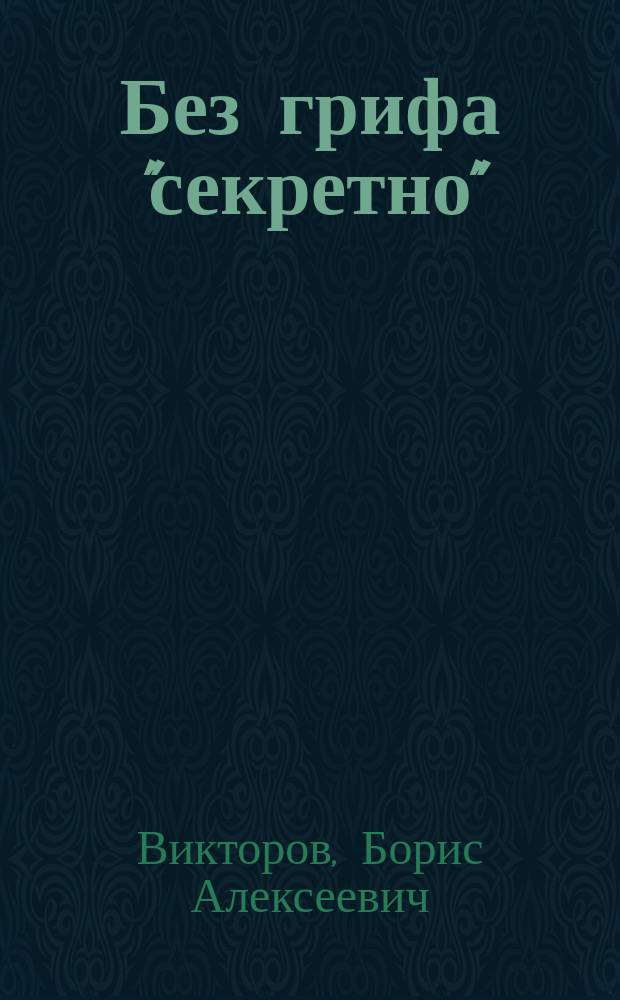 Без грифа "секретно" : Записки воен. прокурора
