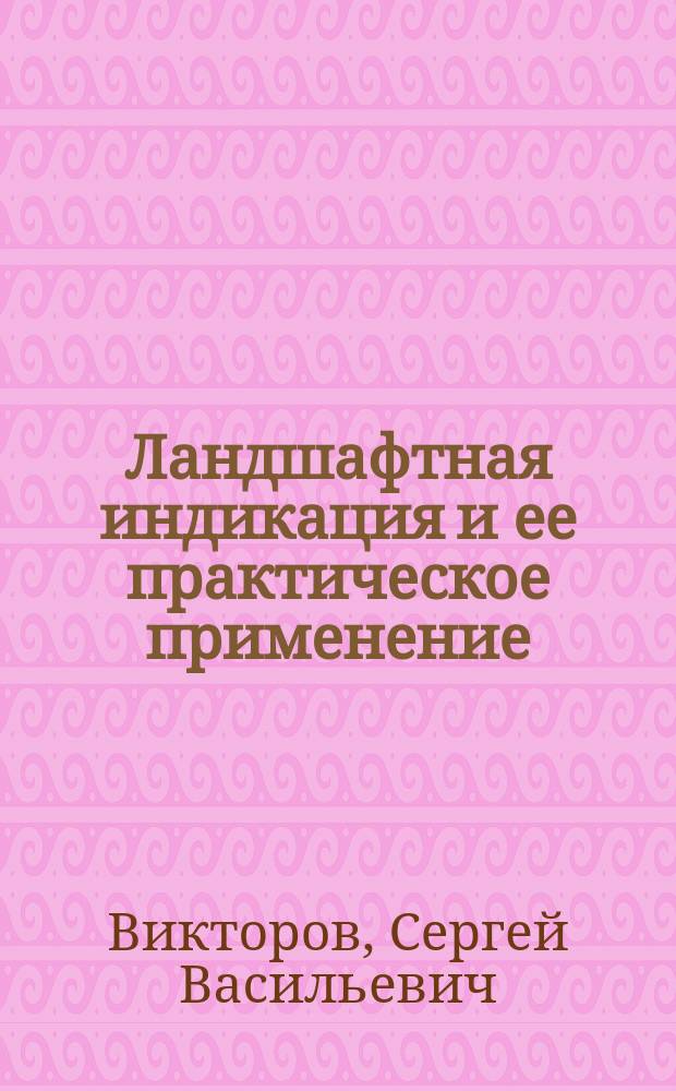 Ландшафтная индикация и ее практическое применение