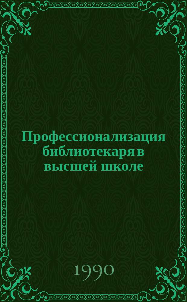 Профессионализация библиотекаря в высшей школе : (Опыт социал.-психол. анализа) : Автореф. дис. на соиск. учен. степ. канд. пед. наук : (05.25.03)