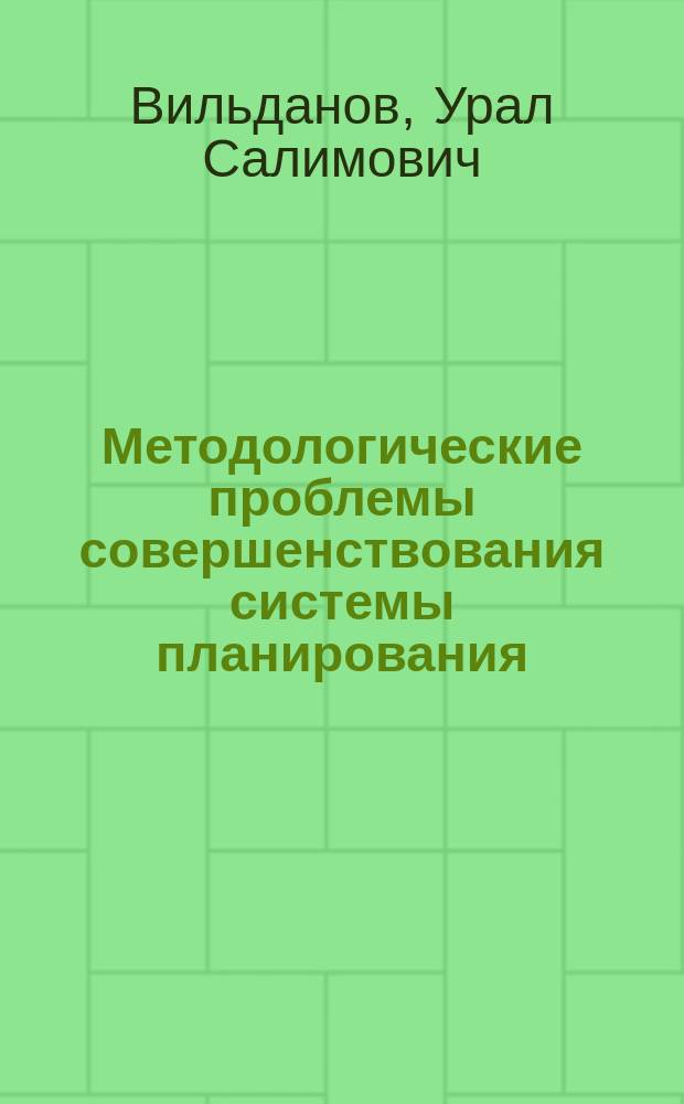 Методологические проблемы совершенствования системы планирования