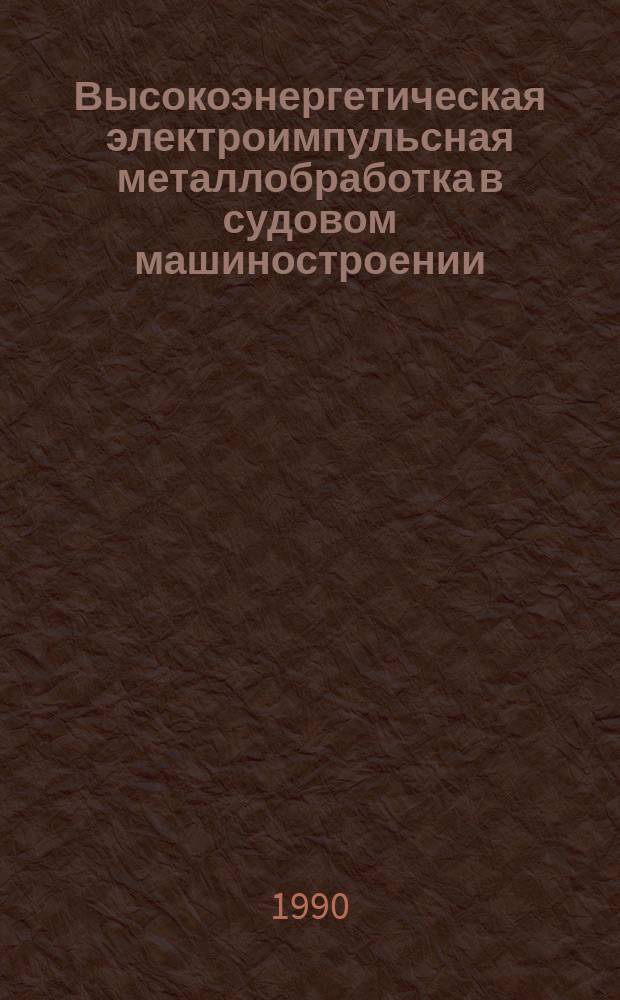Высокоэнергетическая электроимпульсная металлобработка в судовом машиностроении : Конспект лекций
