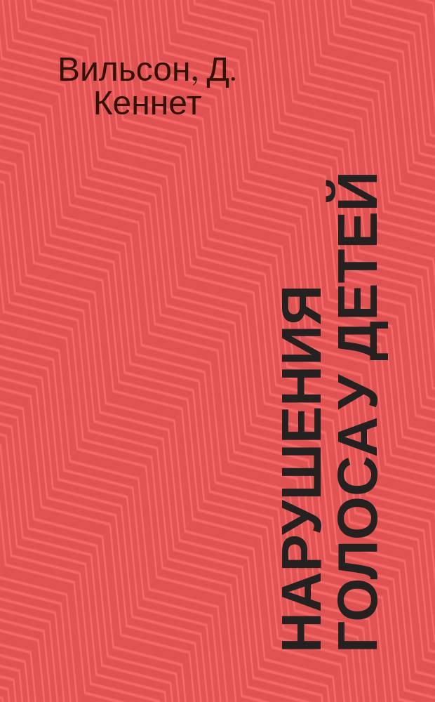 Нарушения голоса у детей