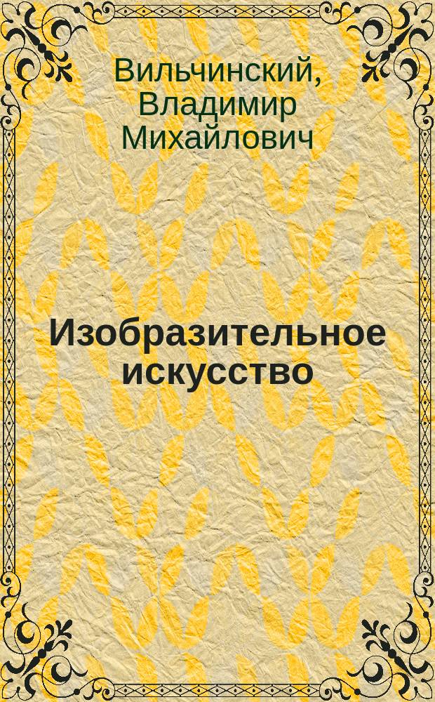 Изобразительное искусство : Учеб. для 1-2-х кл. четырехлет. нач. шк.