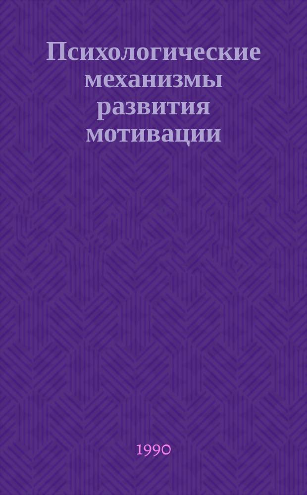 Психологические механизмы развития мотивации : Автореф. дис. на соиск. учен. степ. д-ра психол. наук : (19.00.01)