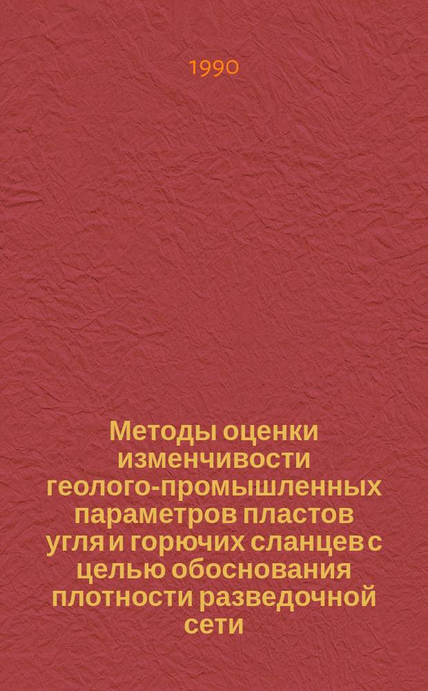 Методы оценки изменчивости геолого-промышленных параметров пластов угля и горючих сланцев с целью обоснования плотности разведочной сети