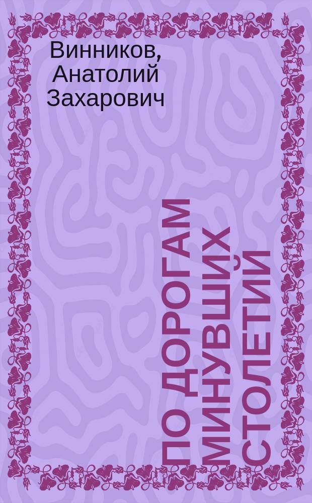 По дорогам минувших столетий : Археологи о древ. истории Воронеж. края