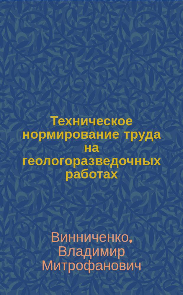 Техническое нормирование труда на геологоразведочных работах : Учеб. пособие для геол. сред. спец. учеб. заведений