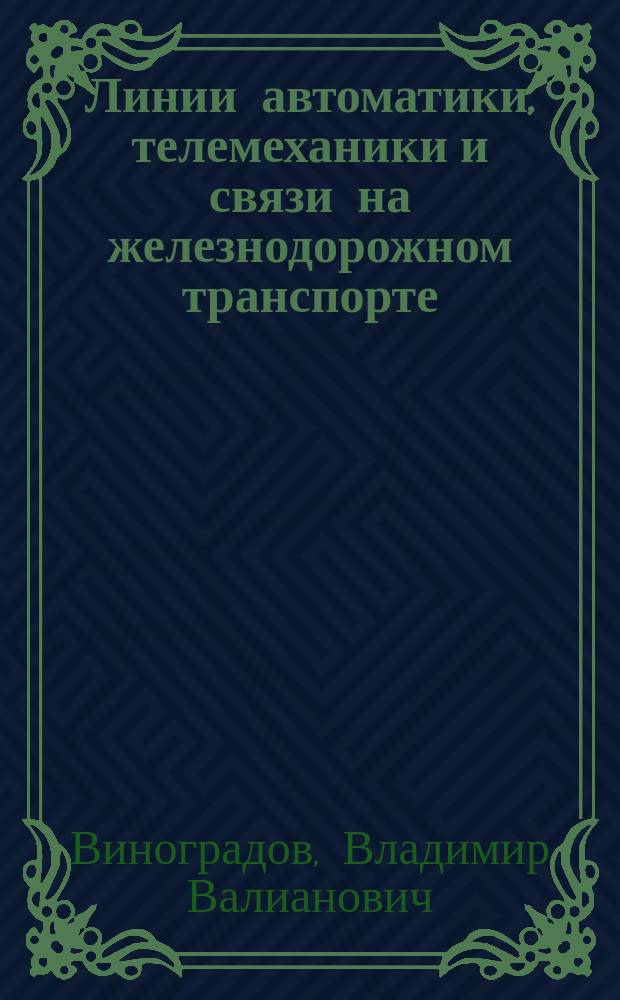 Линии автоматики, телемеханики и связи на железнодорожном транспорте : Учеб. по спец. ж.-д. трансп.