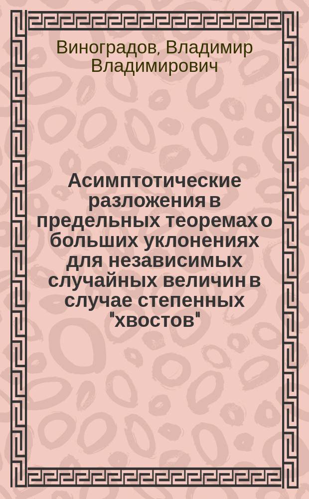 Асимптотические разложения в предельных теоремах о больших уклонениях для независимых случайных величин в случае степенных "хвостов" : Автореф. дис. на соиск. учен. степ. канд. физ.-мат. наук : (01.01.05)