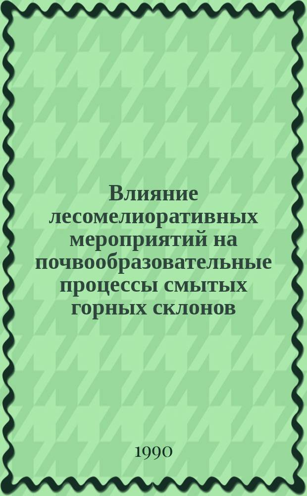 Влияние лесомелиоративных мероприятий на почвообразовательные процессы смытых горных склонов : Автореф. дис. на соиск. учен. степ. канд. с.-х. наук : (06.03.04)