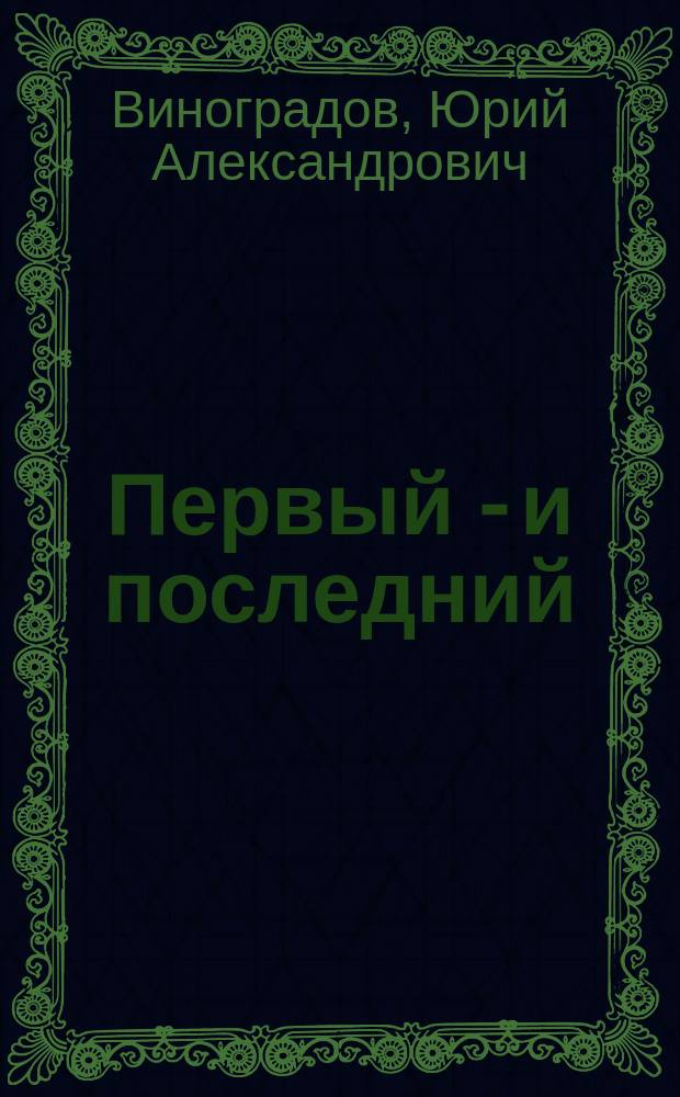 Первый - и последний : Драм. баллада в 2 актах